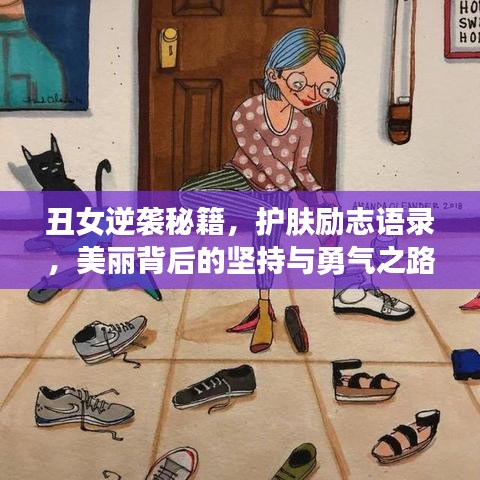 丑女逆袭秘籍，护肤励志语录，美丽背后的坚持与勇气之路