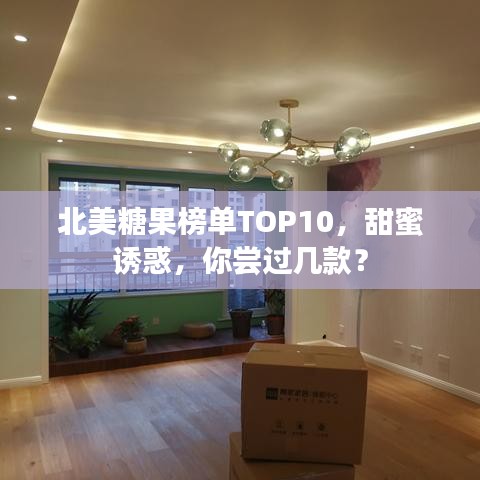 北美糖果榜单TOP10，甜蜜诱惑，你尝过几款？