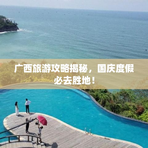 广西旅游攻略揭秘，国庆度假必去胜地！
