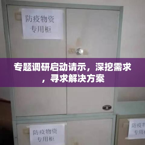 专题调研启动请示，深挖需求，寻求解决方案