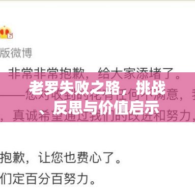 老罗失败之路，挑战、反思与价值启示