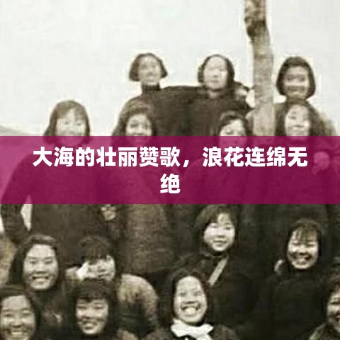 大海的壮丽赞歌，浪花连绵无绝