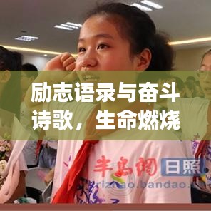 励志语录与奋斗诗歌，生命燃烧，勇往直前不回头！