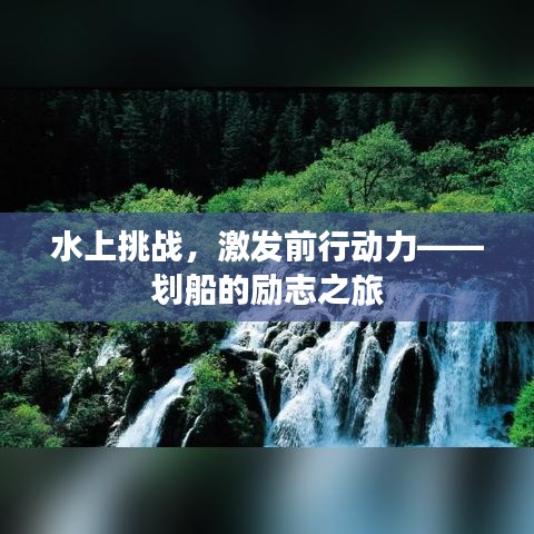 水上挑战，激发前行动力——划船的励志之旅