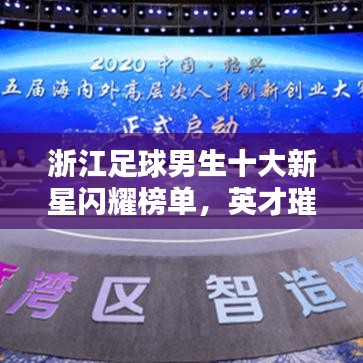 浙江足球男生十大新星闪耀榜单，英才璀璨闪耀星空！