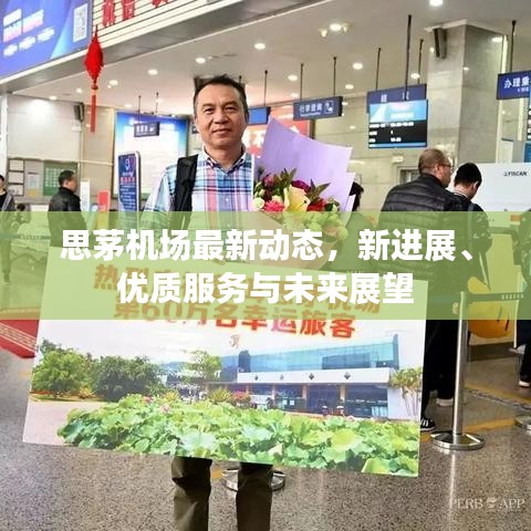 思茅机场最新动态，新进展、优质服务与未来展望