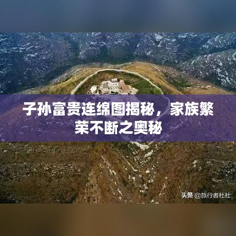 子孙富贵连绵图揭秘，家族繁荣不断之奥秘