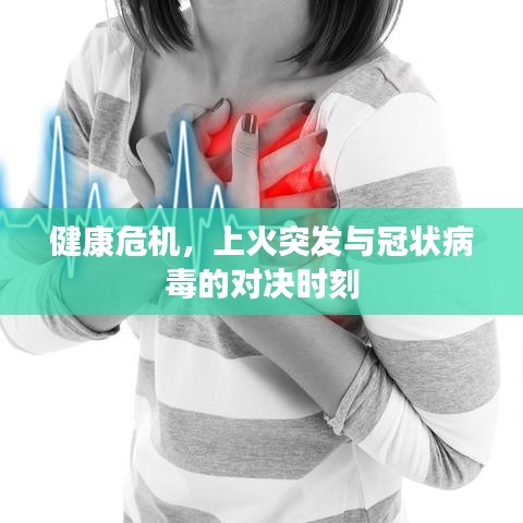 健康危机，上火突发与冠状病毒的对决时刻