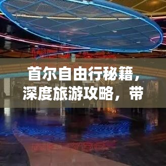 首尔自由行秘籍，深度旅游攻略，带你畅游韩国首尔