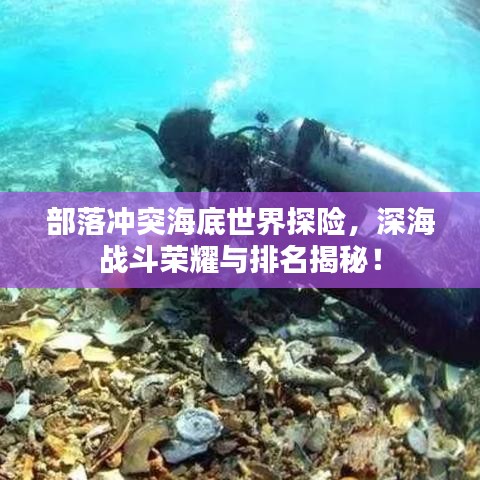 部落冲突海底世界探险，深海战斗荣耀与排名揭秘！