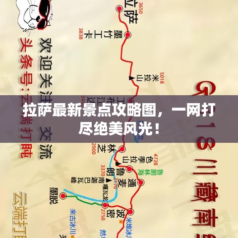 拉萨最新景点攻略图，一网打尽绝美风光！