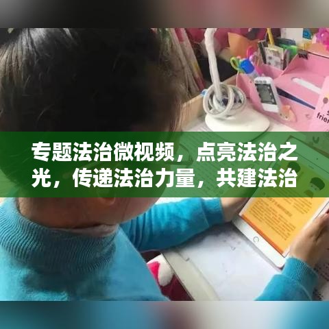 专题法治微视频，点亮法治之光，传递法治力量，共建法治社会