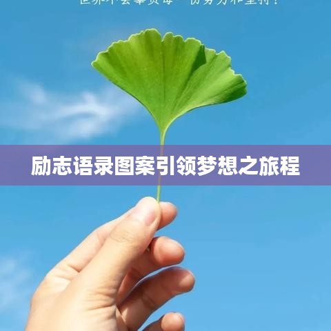 励志语录图案引领梦想之旅程