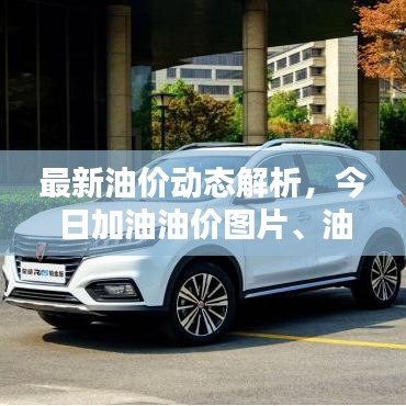 最新油价动态解析，今日加油油价图片、油价走势一网打尽！