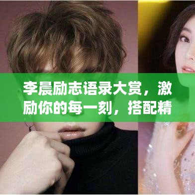 李晨励志语录大赏，激励你的每一刻，搭配精美图片欣赏