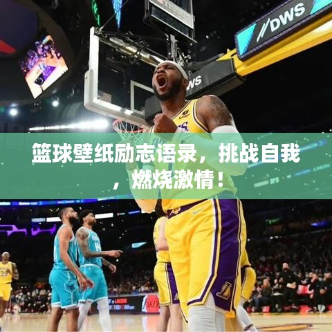 篮球壁纸励志语录，挑战自我，燃烧激情！