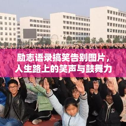 励志语录搞笑告别图片，人生路上的笑声与鼓舞力量之源