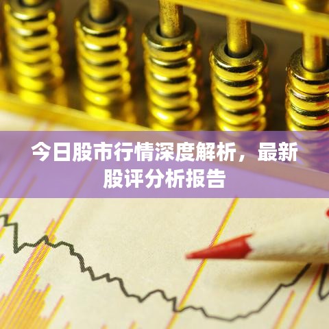 今日股市行情深度解析，最新股评分析报告