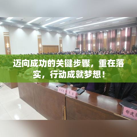 迈向成功的关键步骤，重在落实，行动成就梦想！