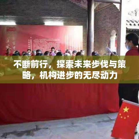不断前行，探索未来步伐与策略，机构进步的无尽动力