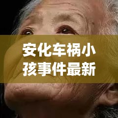 安化车祸小孩事件最新进展，视频报道揭示最新动态