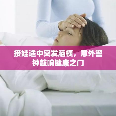 接娃途中突发脑梗，意外警钟敲响健康之门