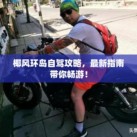 椰风环岛自驾攻略，最新指南带你畅游！