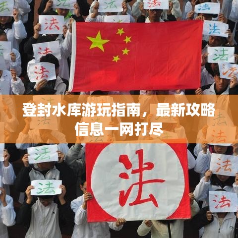 登封水库游玩指南，最新攻略信息一网打尽