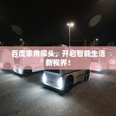 百度家用探头，开启智能生活新视界！