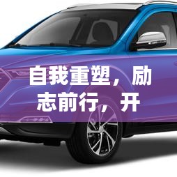 自我重塑，励志前行，开启人生新篇章