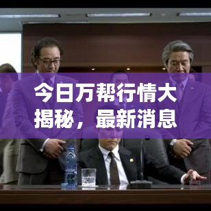 今日万帮行情大揭秘，最新消息一网打尽！