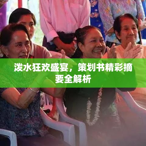 泼水狂欢盛宴，策划书精彩摘要全解析