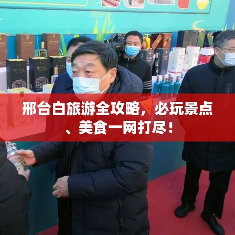 邢台白旅游全攻略，必玩景点、美食一网打尽！