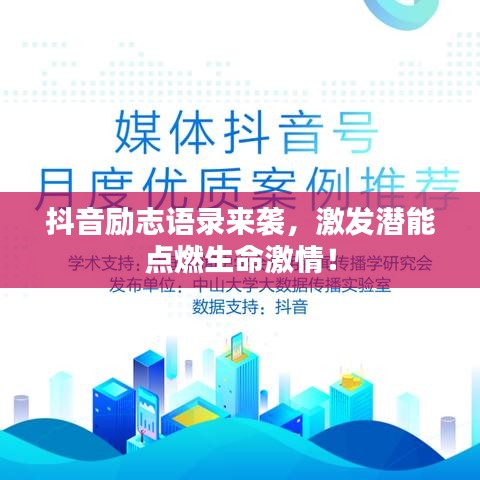 抖音励志语录来袭，激发潜能点燃生命激情！