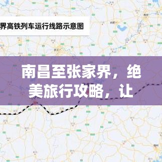 南昌至张家界，绝美旅行攻略，让你的旅程更加精彩！