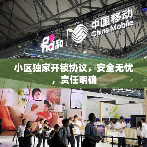 小区独家开锁协议，安全无忧，责任明确