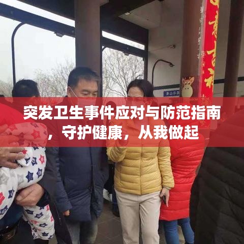 突发卫生事件应对与防范指南，守护健康，从我做起