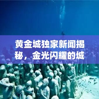 黄金城独家新闻揭秘，金光闪耀的城市风采展现
