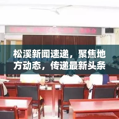 松溪新闻速递，聚焦地方动态，传递最新头条讯息