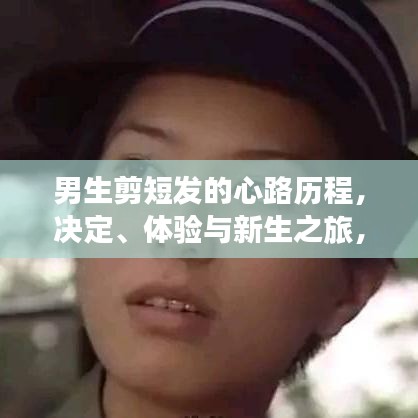 男生剪短发的心路历程，决定、体验与新生之旅，探寻自我重塑的百度故事