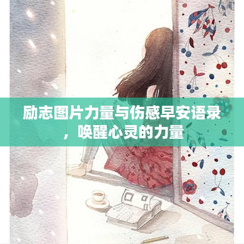 励志图片力量与伤感早安语录，唤醒心灵的力量