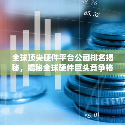 全球顶尖硬件平台公司排名揭秘，揭秘全球硬件巨头竞争格局