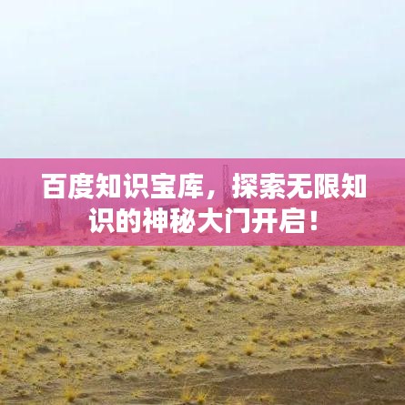 百度知识宝库，探索无限知识的神秘大门开启！