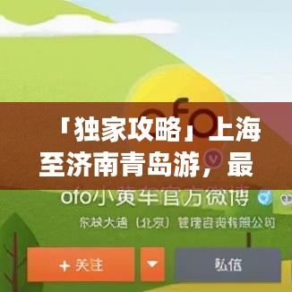 「独家攻略」上海至济南青岛游，最新路线一网打尽！