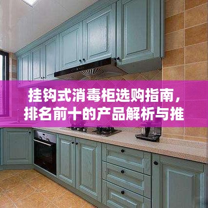 挂钩式消毒柜选购指南，排名前十的产品解析与推荐