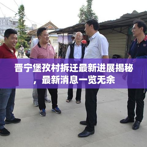 晋宁堡孜村拆迁最新进展揭秘，最新消息一览无余