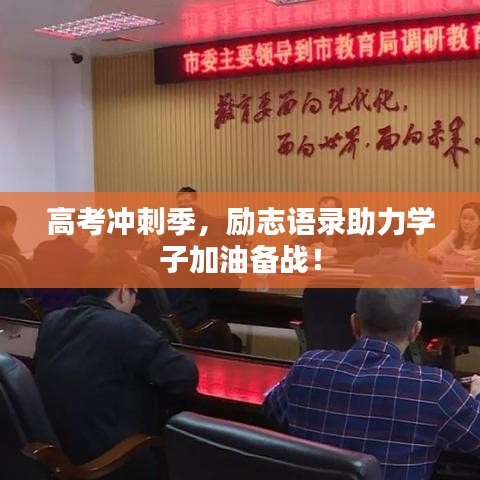 高考冲刺季，励志语录助力学子加油备战！