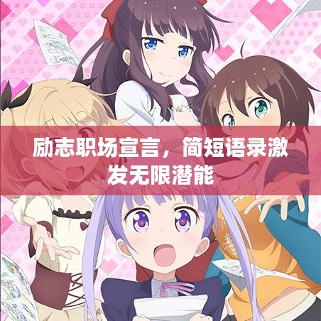 励志职场宣言，简短语录激发无限潜能