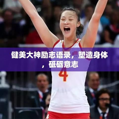 健美大神励志语录，塑造身体，砥砺意志
