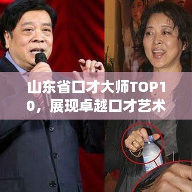 山东省口才大师TOP10，展现卓越口才艺术的佼佼者排名榜单揭晓！